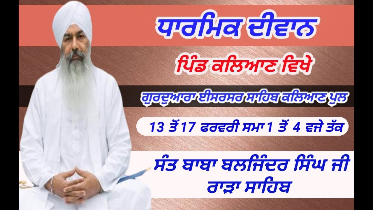 Live steaming  ਗੁਰਦੁਆਰਾ ਈਸਰਸਰ ਸਾਹਿਬ ਕਲਿਆਣ ਪੁਲ