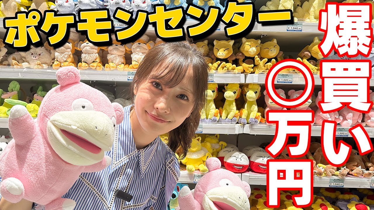 【爆買】ポケモンセンターを貸切で爆買いする佐野ひなこが止まらない...