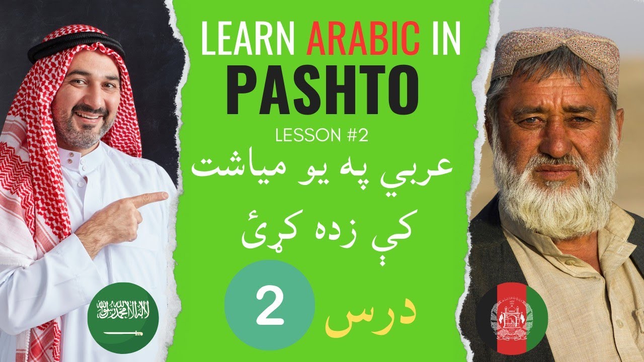 عربي زده کړه په پښتو ژبه کښې دووم درس | من هذا