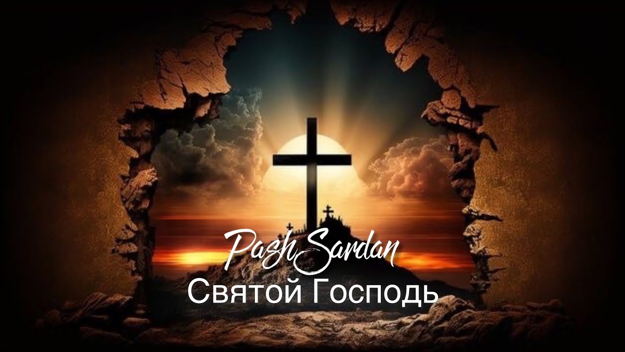 Паш Сардан Святой Господь | Pash Sardan Христианская песня. #russianworshipmusic  #russianworship