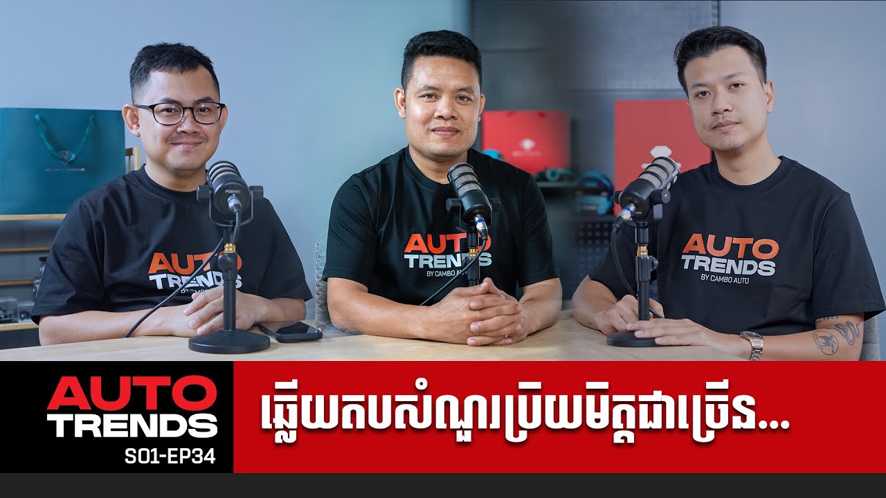 ឆ្លើយតបសំណួរពីប្រិយមិត្តទៅកាន់វីដេអូទី EP31 | Auto Trends [S01-EP34]