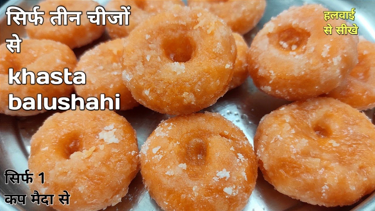सिर्फ 3 चीजों से खस्ता बालूशाही बनाएं - Diwali special balushahi - khasta |  Balushahi Recipe -