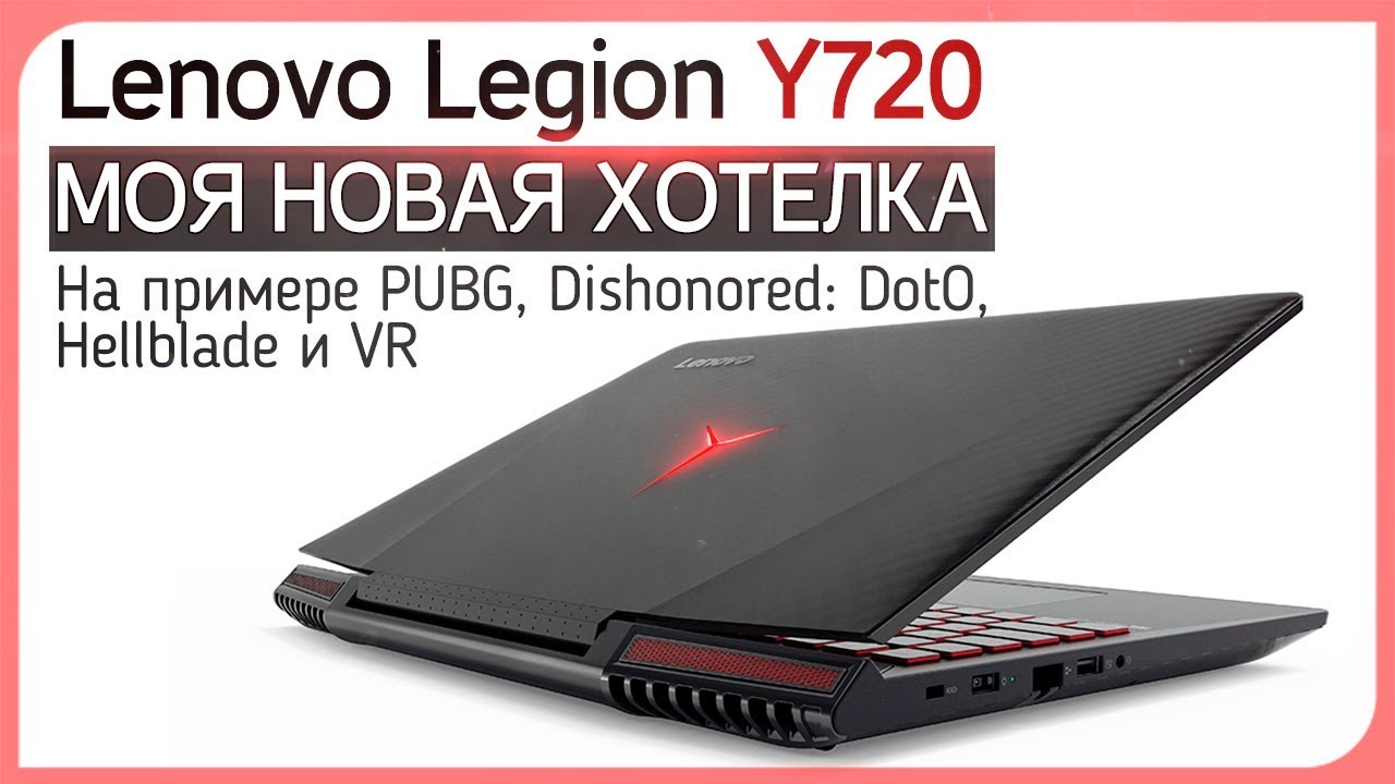 Хорош! ● Lenovo Legion Y720 в моих руках