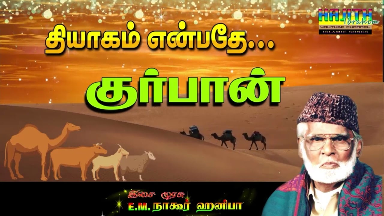 History of Eid Al Adha | தியாகம் என்பதே மெய் குர்பான் ..|| இசை முரசு E.M.நாகூர் ஹனிபா | #EID_MUBARAK
