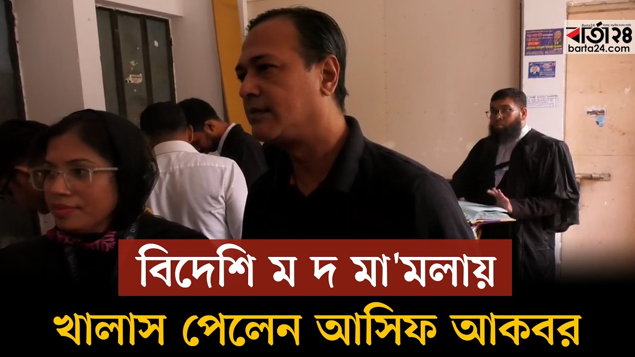 বিদেশি ম দ মা'মলায় খালাস পেলেন আসিফ আকবর | Asif Akbar | Barta24