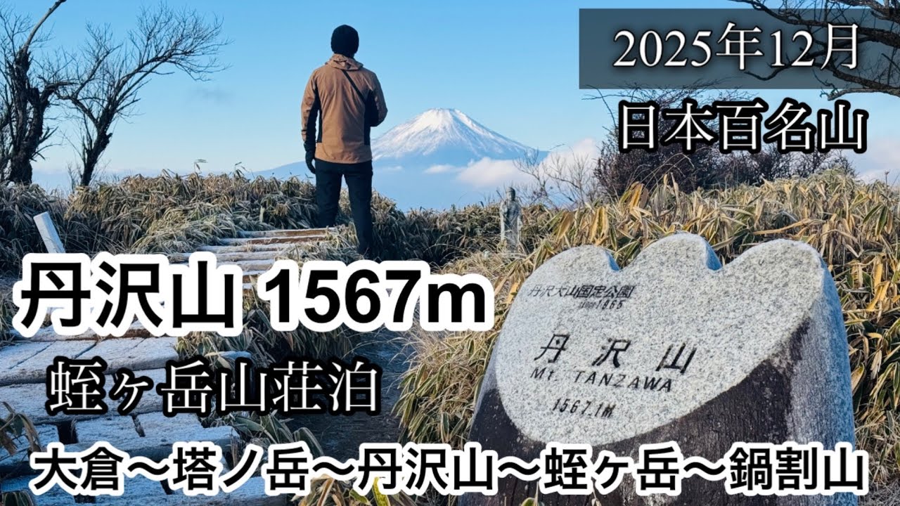 【日本百名山】　丹沢山　【登山】