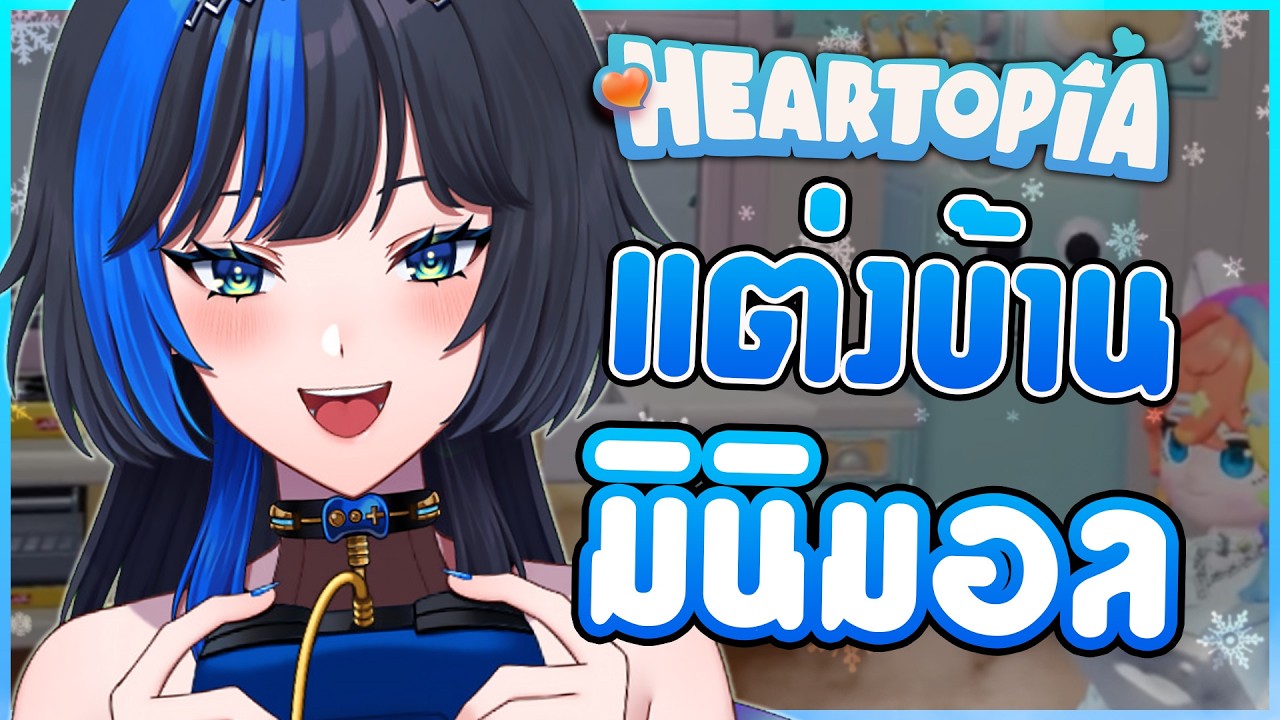 สร้างบ้าน 'มินิมอล' ใน  HEARTOPIA 🏠✨