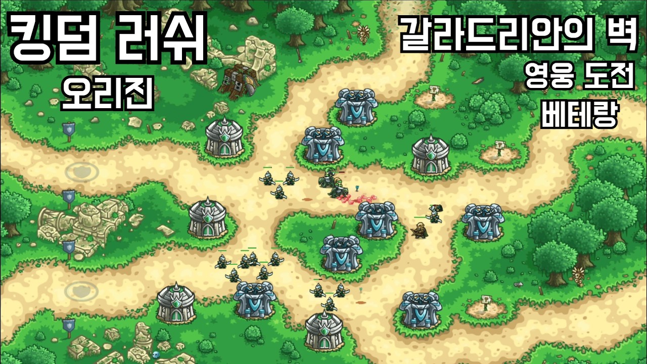 [킹덤러쉬 오리진] 16. 갈라드리안의 벽 - 영웅 도전(베테랑)