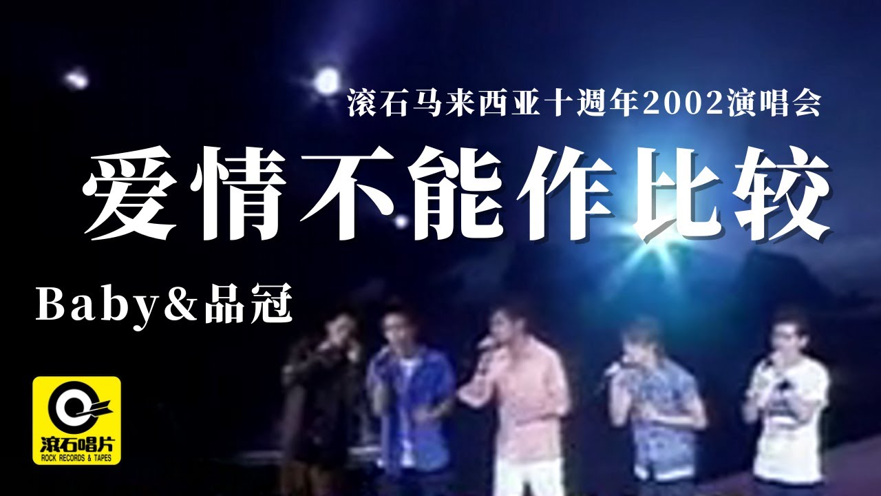 爱情不能作比较 (2002滚石马来西亚十周年演唱会) -  Baby & 品冠 [ Official MV ]