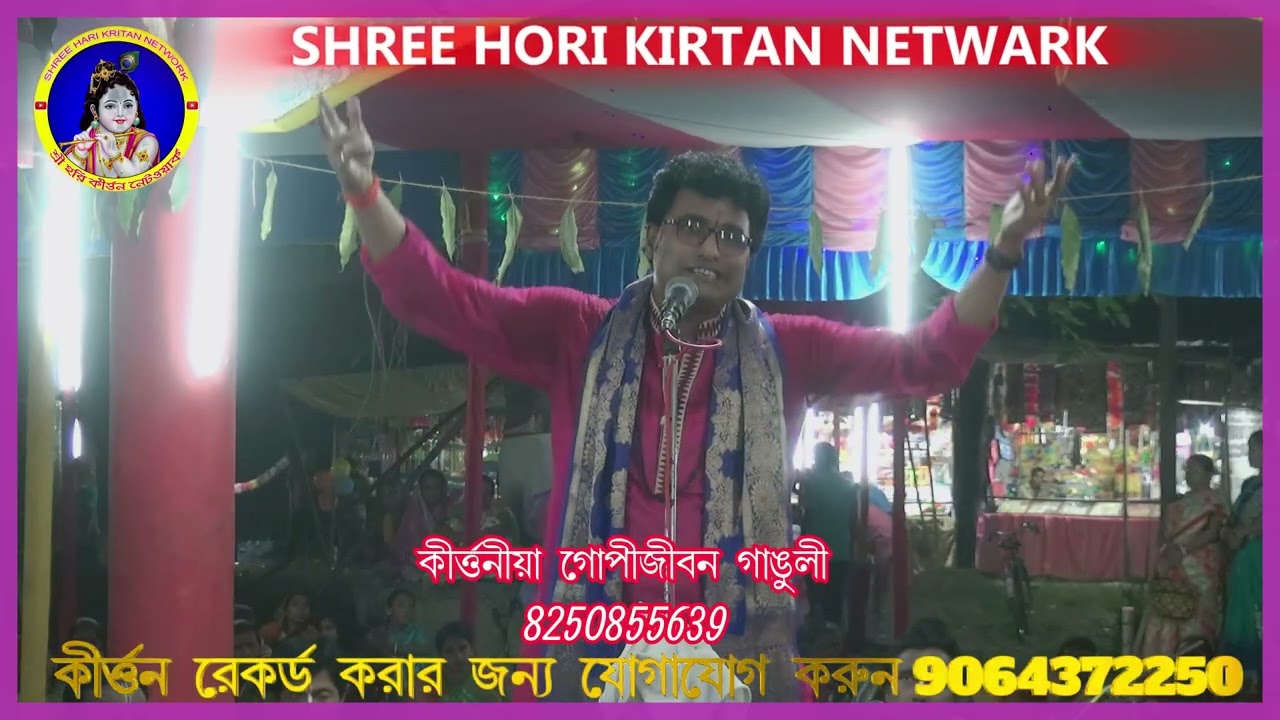 কীর্তনিয়া গোপীজীবন গাঙ্গুলীর কন্ঠে গৌরচন্দ্রিকা কালিয়া দমন