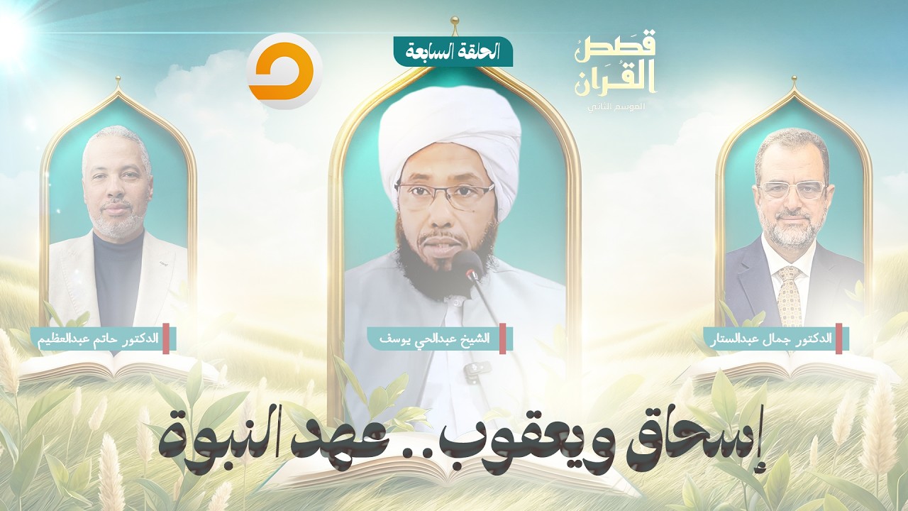 قصص القرآن | إسحاق ويعقوب.. القلوب الطاهرة التي حملت الوعد | الحلقة السابعة