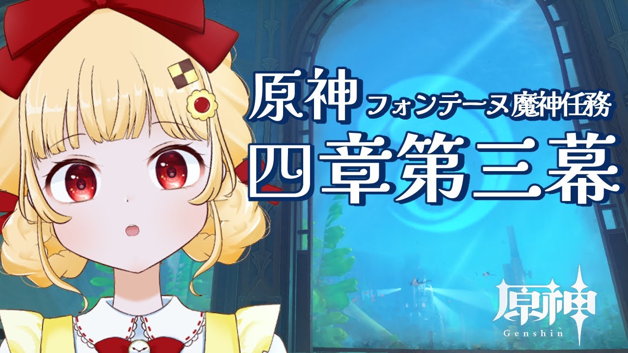 【まったり原神】フォンテーヌ魔神任務 四章第三幕 【初見プレイ/個人VTuber 時鳥ひまり】