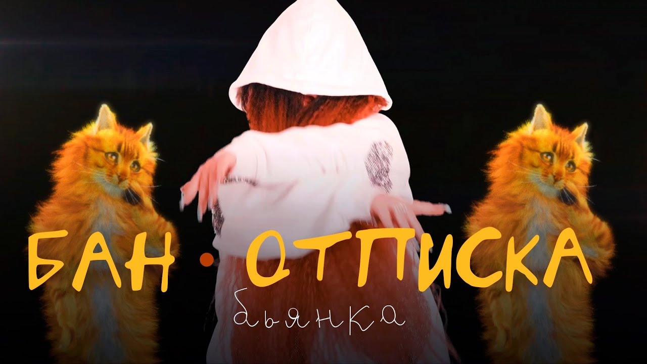 Бьянка — БАН-ОТПИСКА (Mood Video)