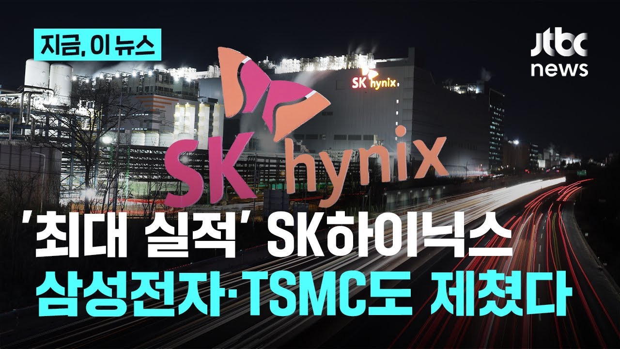 SK하이닉스 '역대 최대 실적' 발표&hellip;영업익 삼성전자 추월｜지금 이 뉴스