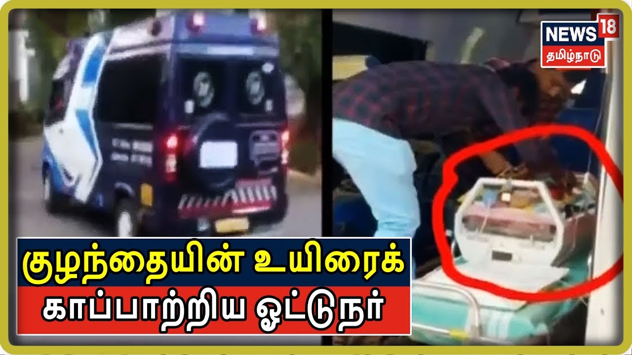 2 மாதக் குழந்தையின் உயிரைக் காப்பாற்றிய ஆம்புலன்ஸ் ஓட்டுநர் | Theni To Kovai | Ambulance Driver