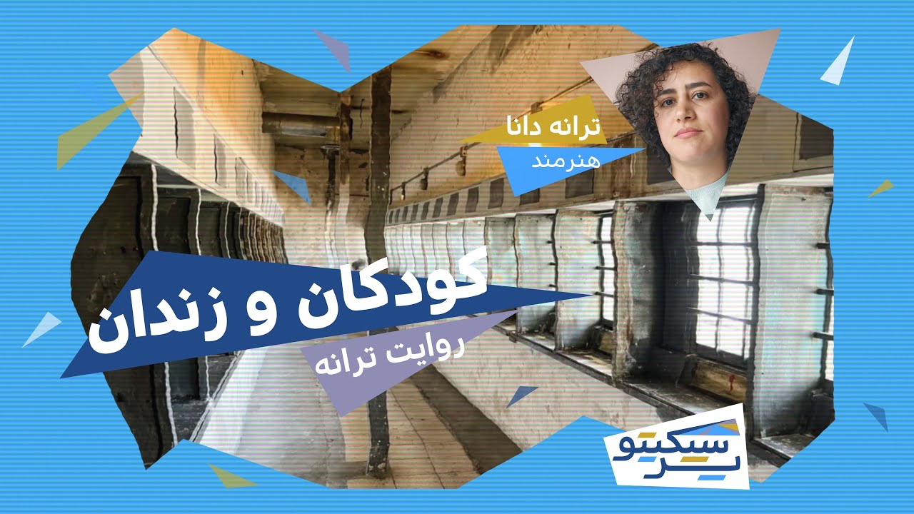 پرسپکتیو/ کودکان و زندان / روایت ترانه