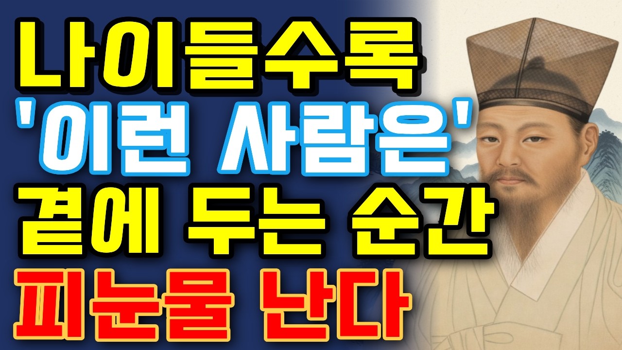 나이 들면 반드시 멀리해야 할 '3가지'    사람 늦게 깨닫으면 평생 후회합니다인간관계ㅣ노후지혜ㅣ인생조언ㅣ삶의지혜