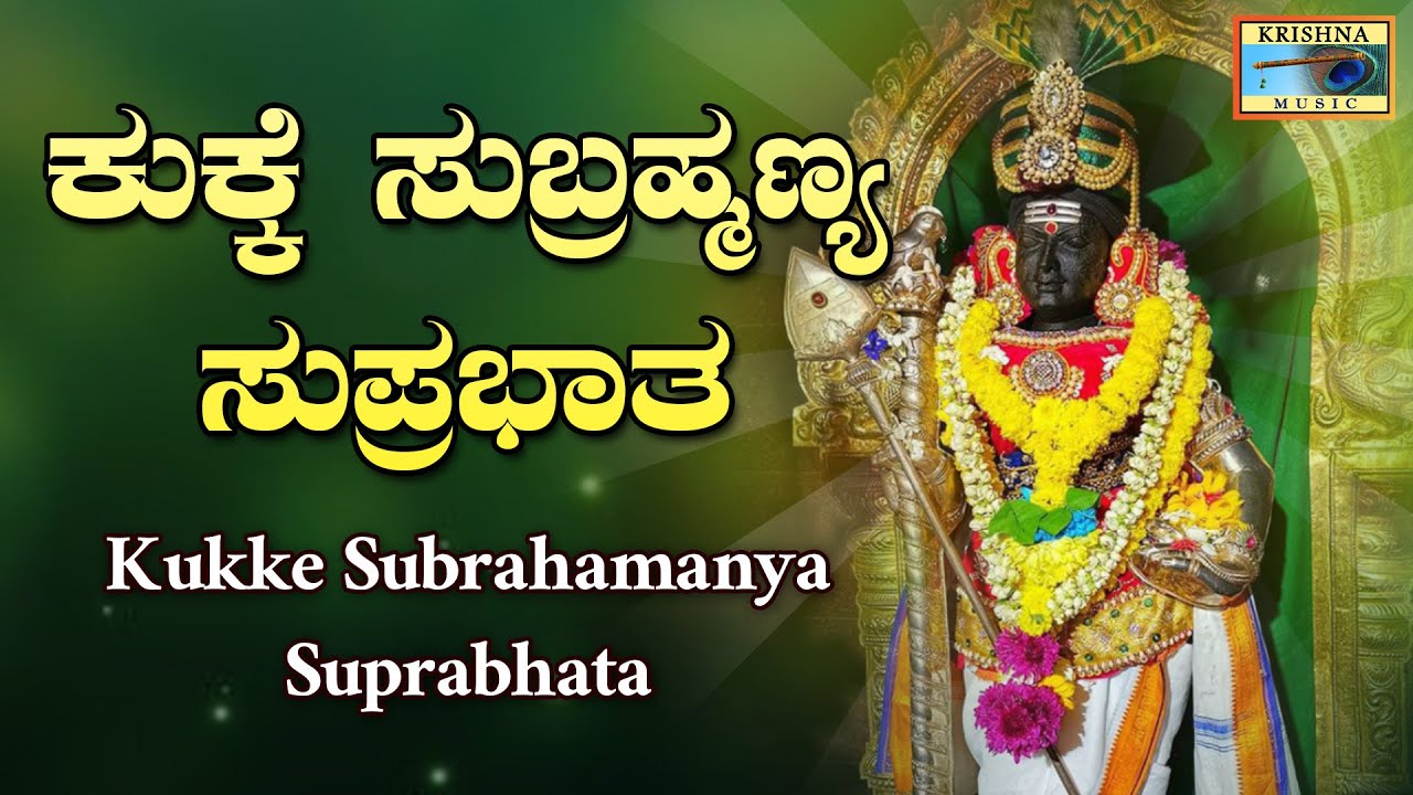 ಕುಕ್ಕೆ ಸುಬ್ರಹ್ಮಣ್ಯ ಸುಪ್ರಭಾತ | Kukke Subrahamanya Suprabhata Song | RathnamalaPrakash@KrishnaMusicSGK
