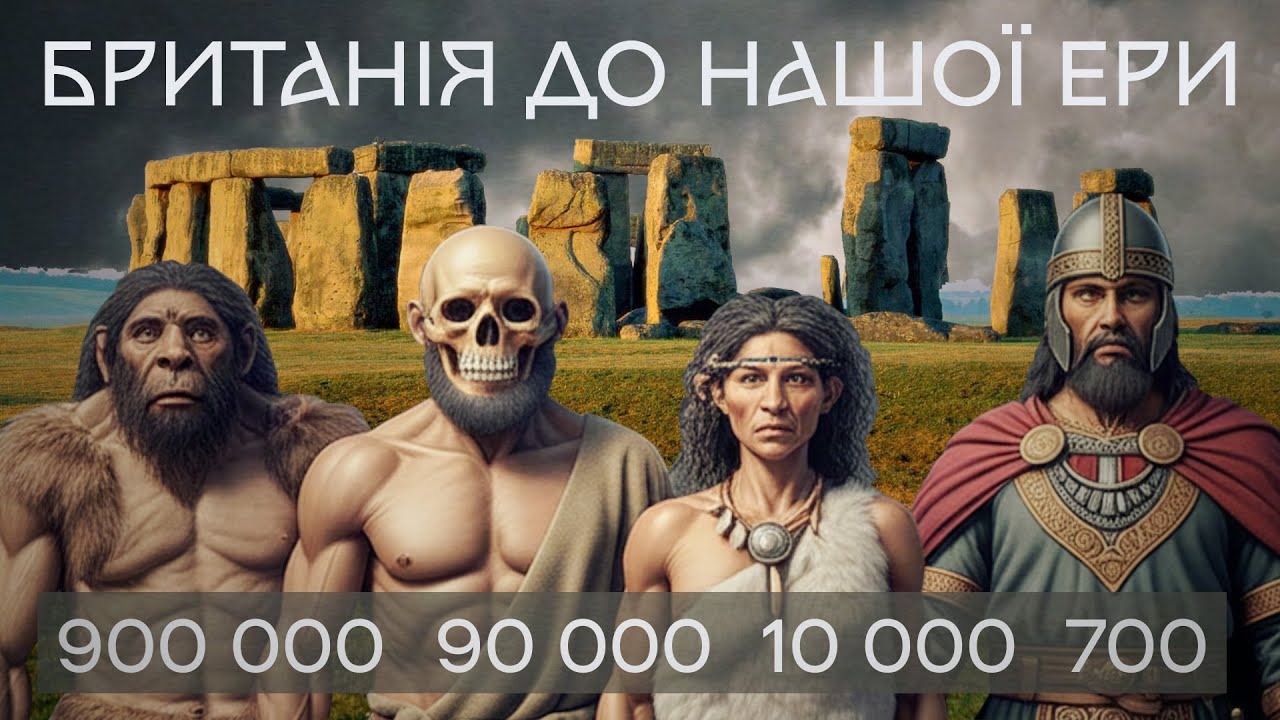 Британія До Нашої Ери: Історія від перших людей до кельтских друідів