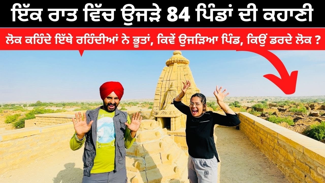 ਭੂਤਾਂ ਵਾਲਾ ਪਿੰਡ Hunted Village Kuldhara | Punjabi Travel Couple | All India Trip | Ripan & Khushi