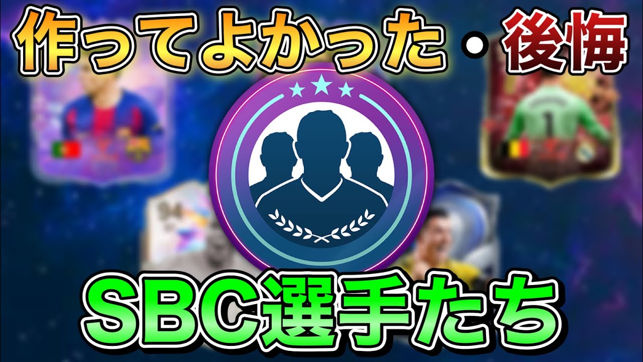 【FC26】みんなはどう？作ってよかった・作って後悔したSBC選手たちを紹介！