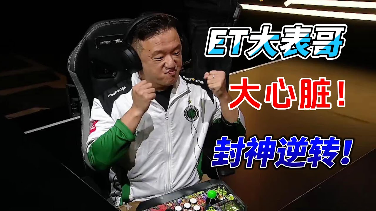 ET大表哥苦战日本三桥 大心脏之力爆发封神逆转！饿狼传说#格斗游戏 #ffcotw #snk #scs2025 #fgc