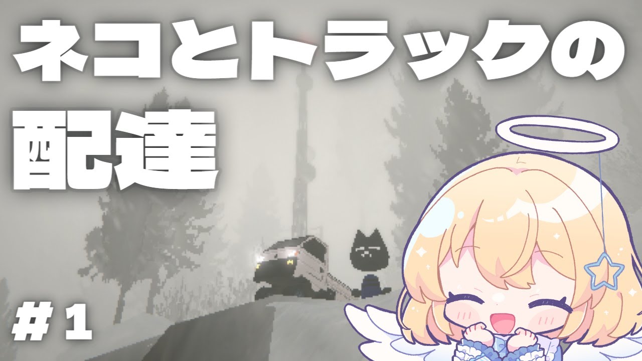 【Easy Delivery Co.】#1 ねこちゃんと配達ゲームです！　#vtuber #新人vtuber #個人vtuber