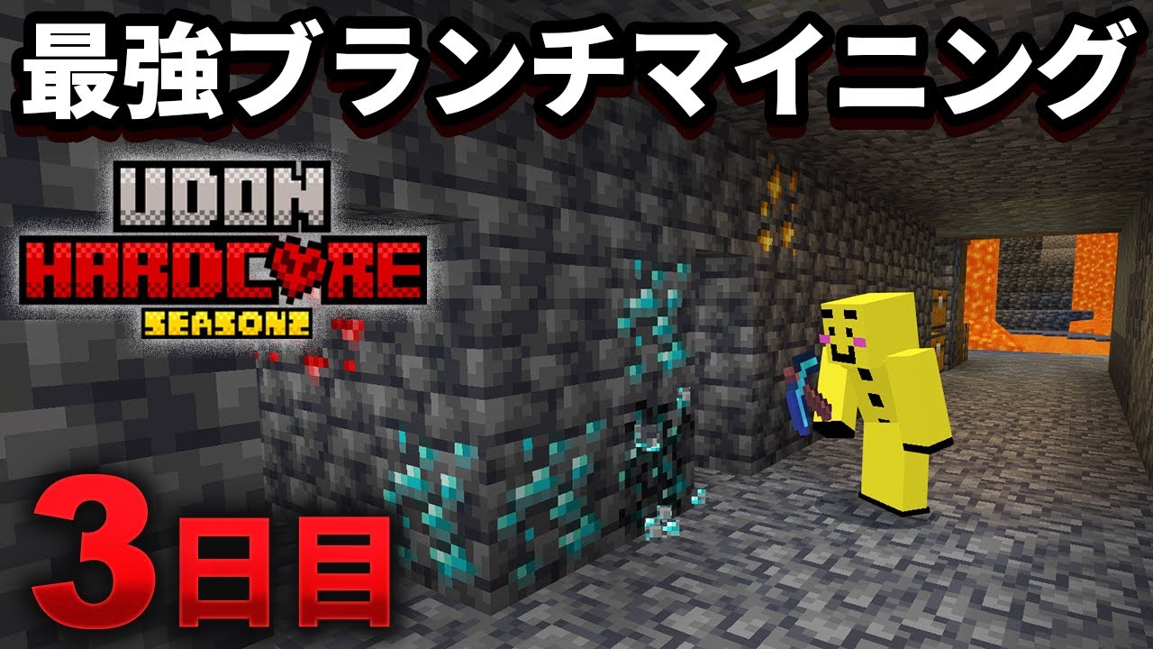 【マイクラ実況】最強のブランチマイニング法で速攻ダイヤ100個を手に入れてしまう【ウドンハードコア2】3日目