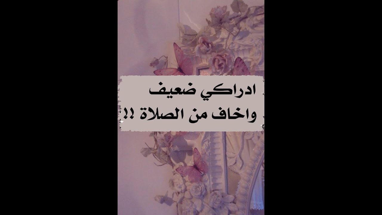 ادراكي ضعيف واخاف من الصلاة !!!