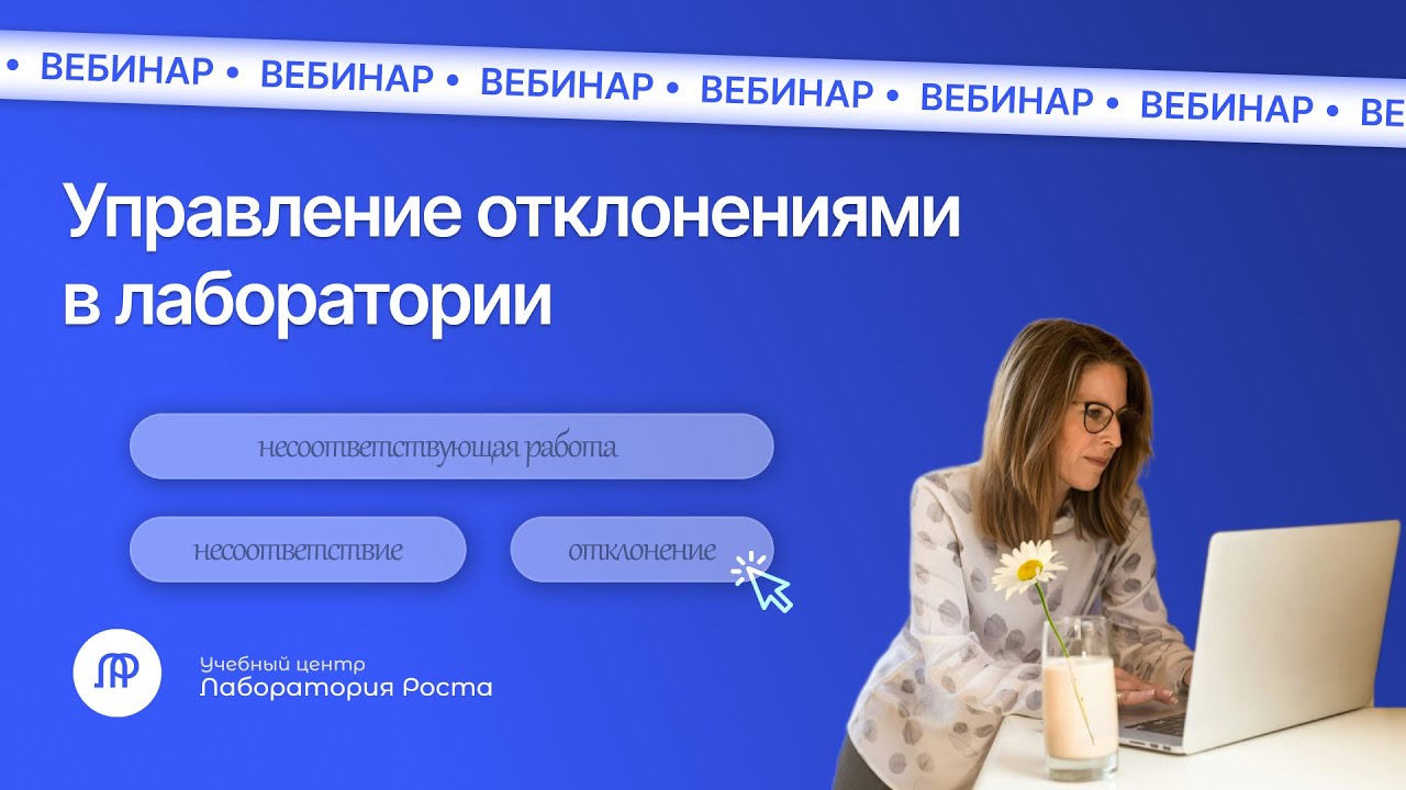 Управление отклонениями в лаборатории | УЦ Лаборатория Роста