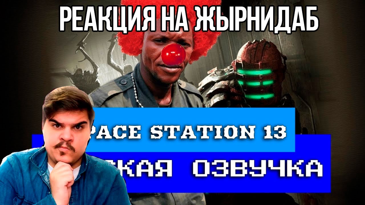 FORDMAC смотрит ЖЫРНИДАБ: Обзор на Space Station 13 [SsethTzeentach RUS VO]