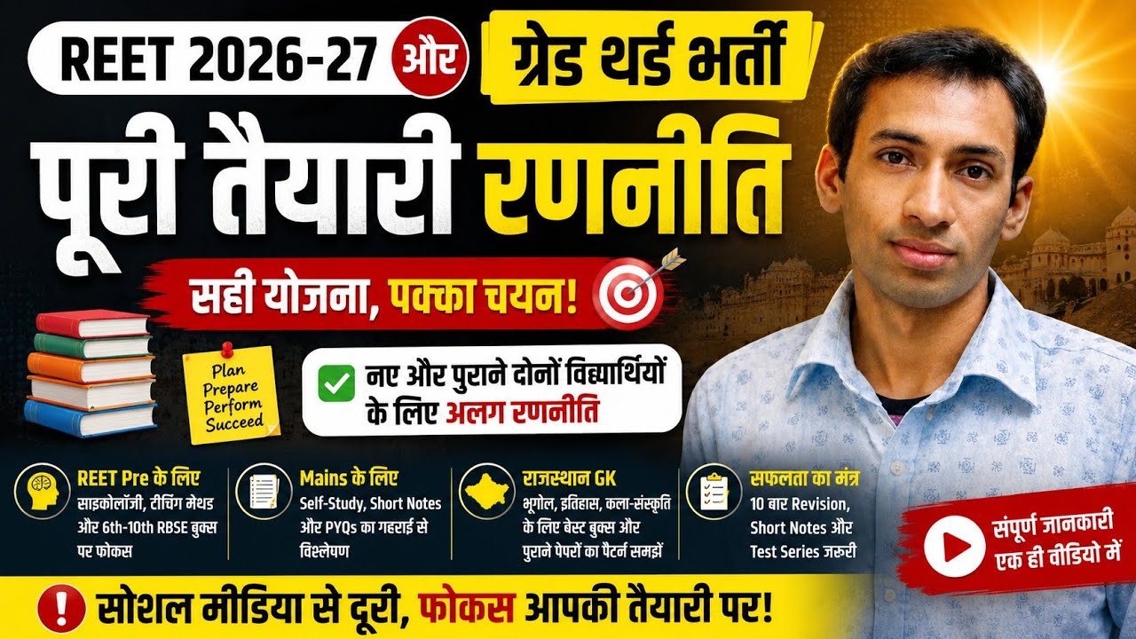 REET Pre & 3rd Grade 2026 🔥 | पूरी तैयारी की रणनीति | REET & Mains 2026 Study Strategy