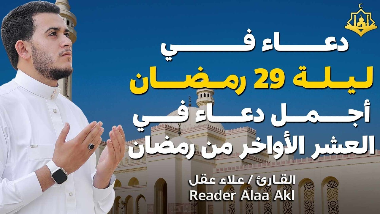 دعاء في ليلة 29 العشر الآواخر من رمضان دعاء بصوت علاء عقل🤲 بنية الرزق وتيسير الأمور