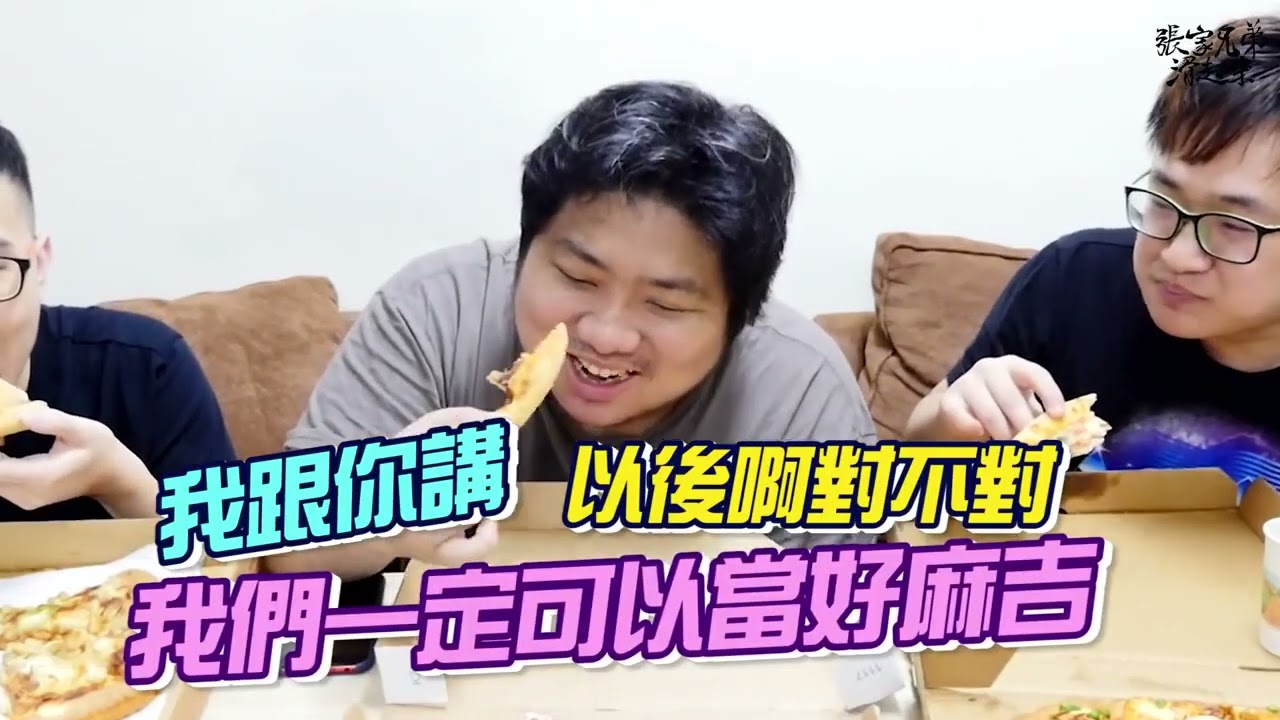 【張家兄弟滑起來備份】經典海鮮披薩大對決
