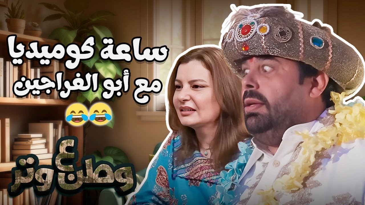 لو حزين شاهد ساعة كاملة من الضحك مع أبو الفراجين 😂😂 وطن ع وتر