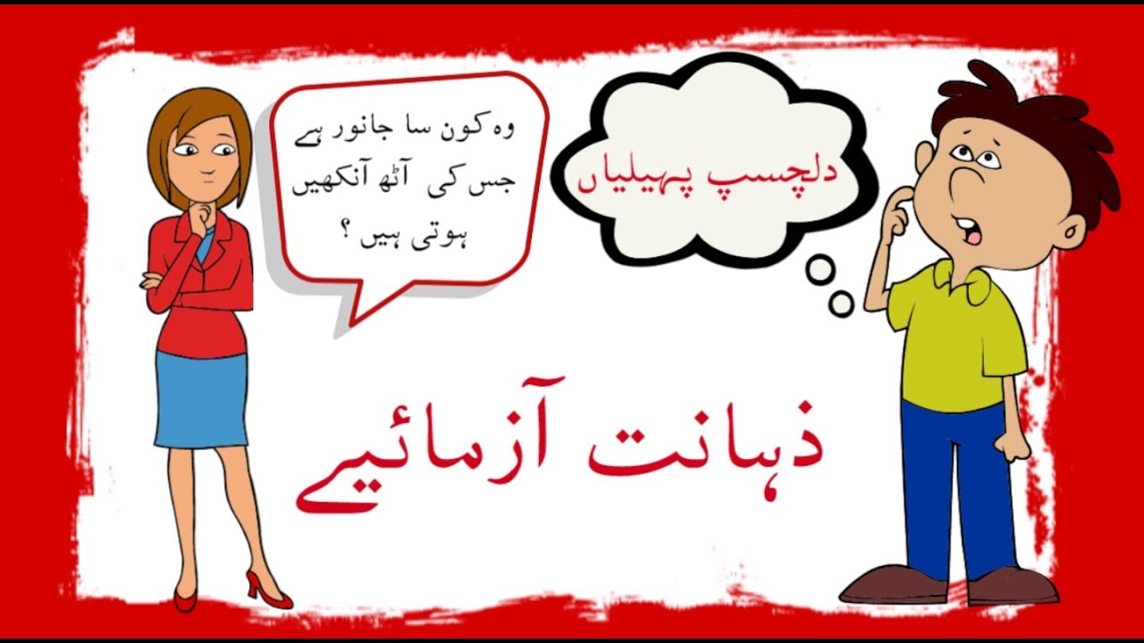 Urdu Paheliyan With Answer  | urdu paheliyan jawab ke sath | urdu paheli | Riddles In Urdu