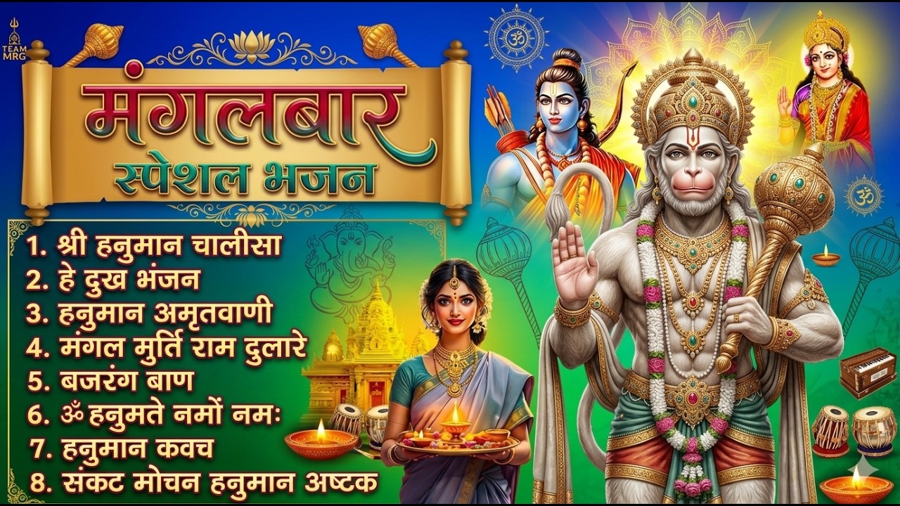 मंगलवार भक्ति भजन : हनुमान चालीसा, हे दुःख भंजन, बजरंगबाण, हनुमान अष्टक, हनुमान अमृतवाणी व आरती