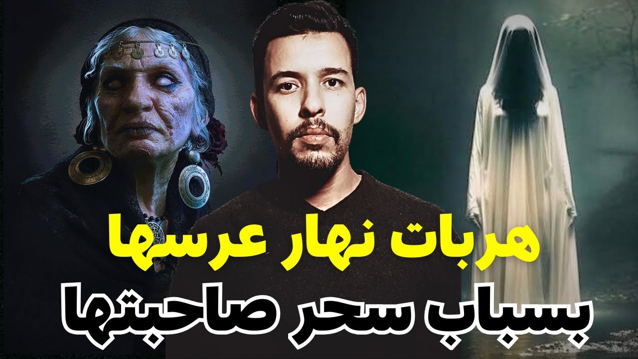 الصحابات الي عمرك تيق فيهم😱دارت ليها عقدة سحر أسود خلاتها تهرب نهار عرسها 🔥(أخطر قصة علا غدر صحابات)