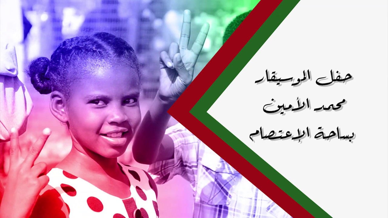 حفل الموسيقار محمد الامين بساحة الاعتصام -  جانا هتاف من عند الشارع