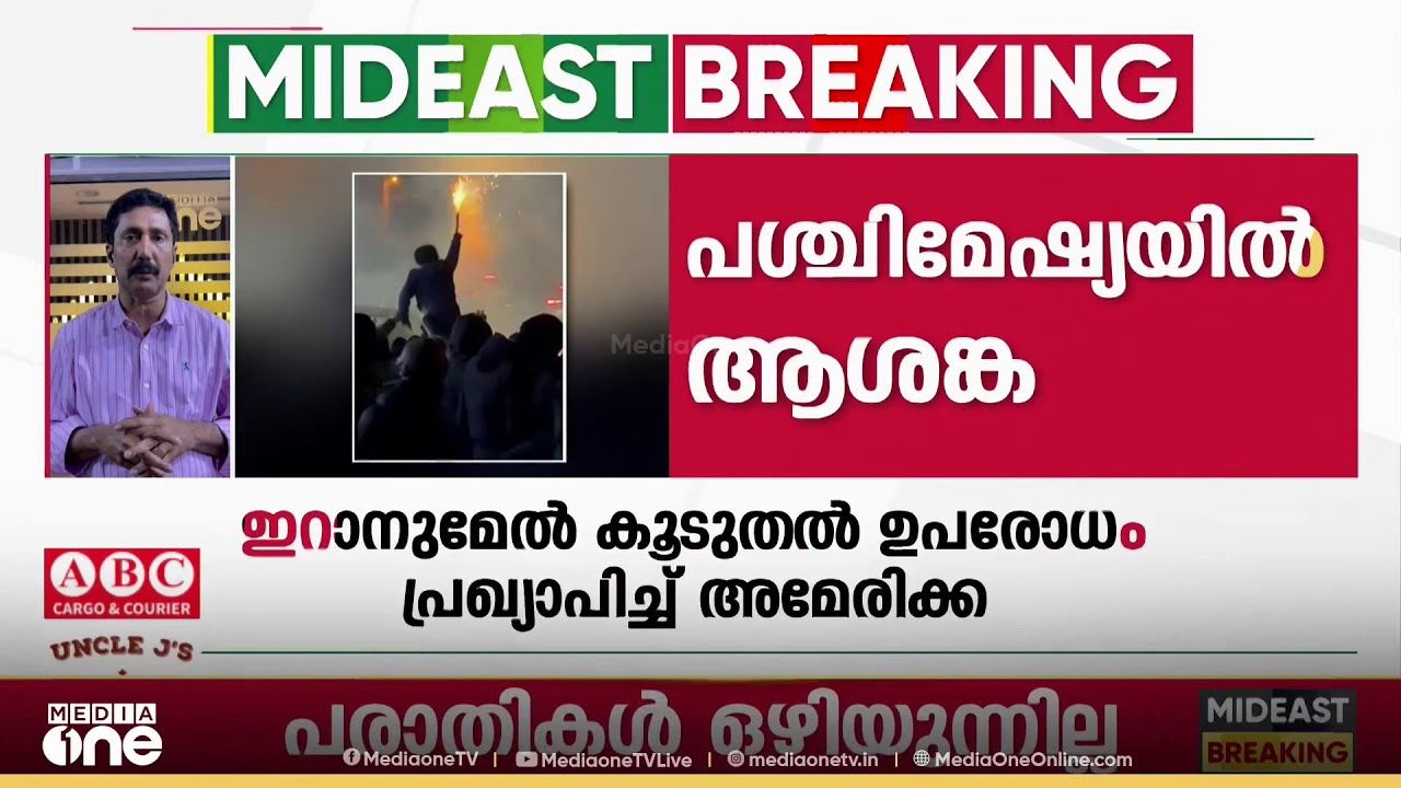 ഇറാന് മേൽ കൂടുതൽ ഉപരോധം പ്രഖ്യാപിച്ച് അമേരിക്ക, ഇറാനുമായി കരാറാണ് ലക്ഷ്യമെന്ന് ട്രംപ്