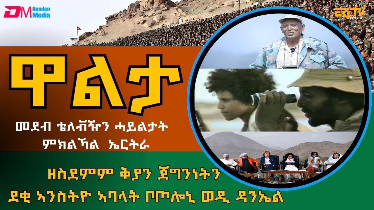 ዘስደምም ቅያን ጀግንነትን ደቂ ኣንስትዮ ኣባላት ቦጦሎኒ ወዲ ዳንኤል | Walta -  July 20, 2025
