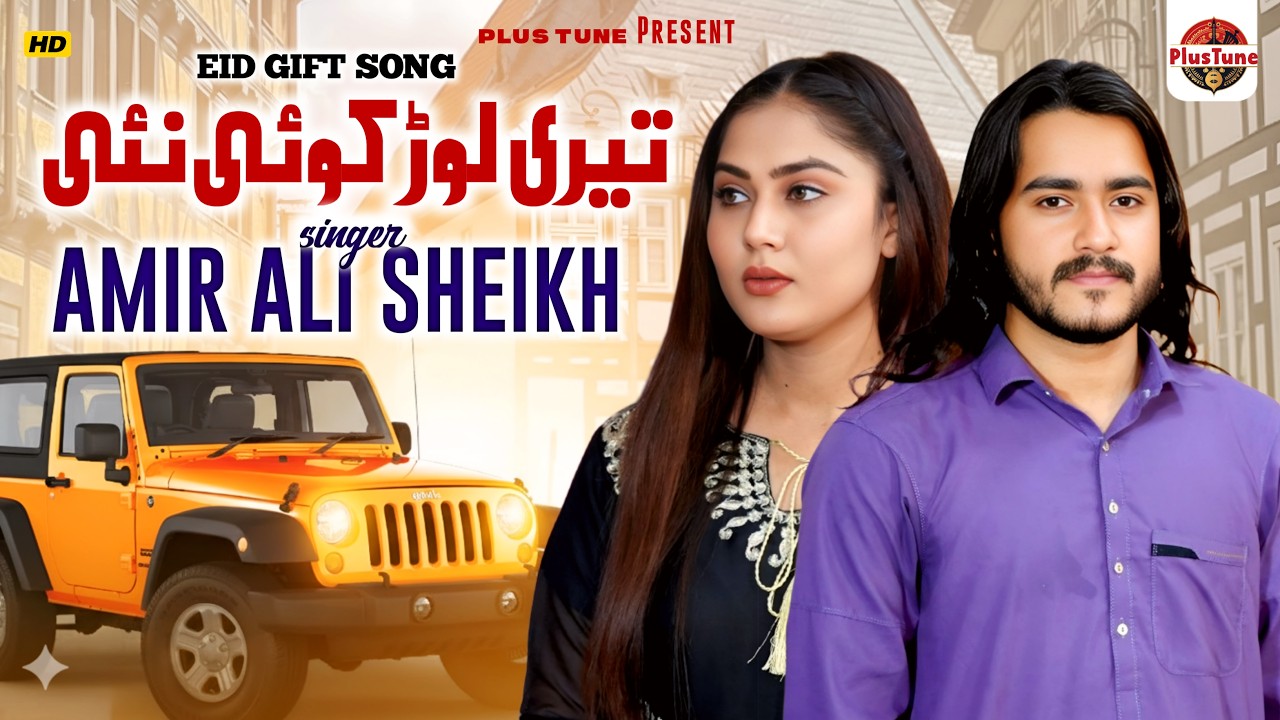 Teri Lor Koi Nai (Official Video ) Amir Ali Sheikh | New Punjabi 2026 Song Plus Tune