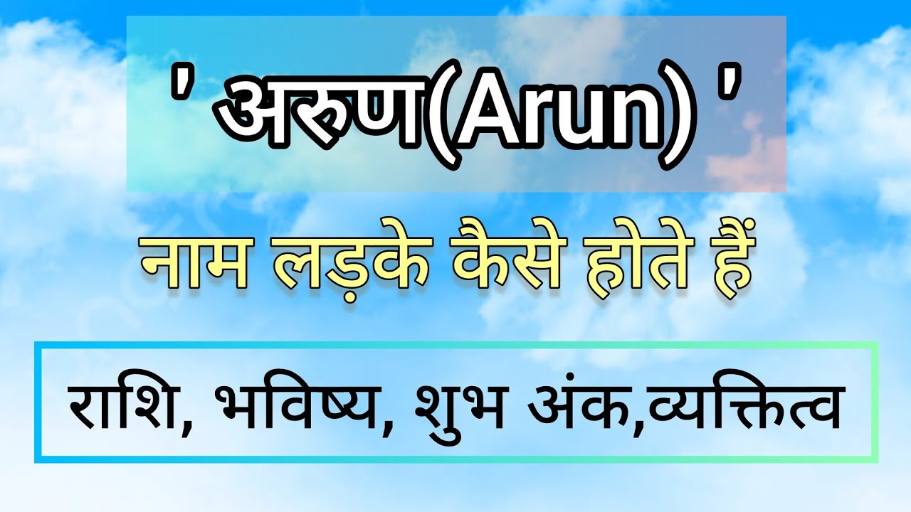 arun naam ki rashi/arun naam ka matalab/अरुण नाम की राशि/अरुण नाम के लड़के कैसे होते हैं