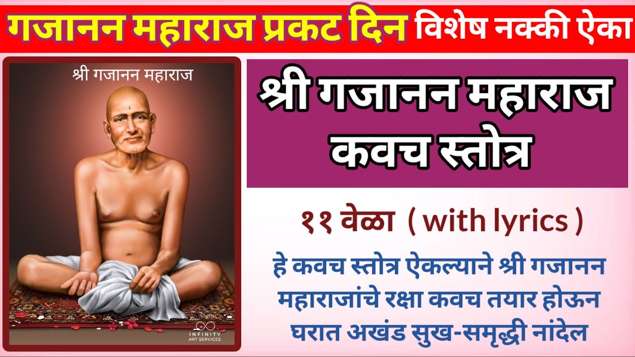 श्री गजानन महाराज कवच स्तोत्र ||आज गजानन महाराज प्रकट दिन विशेष नक्की ऐका || सर्व दुःखे दूर होतील ||