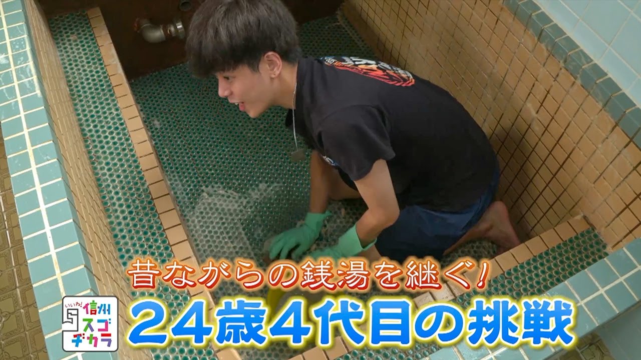 いいね！信州スゴヂカラ（昔ながらの銭湯を継ぐ！24歳4代目の挑戦 /2020年9月26日）