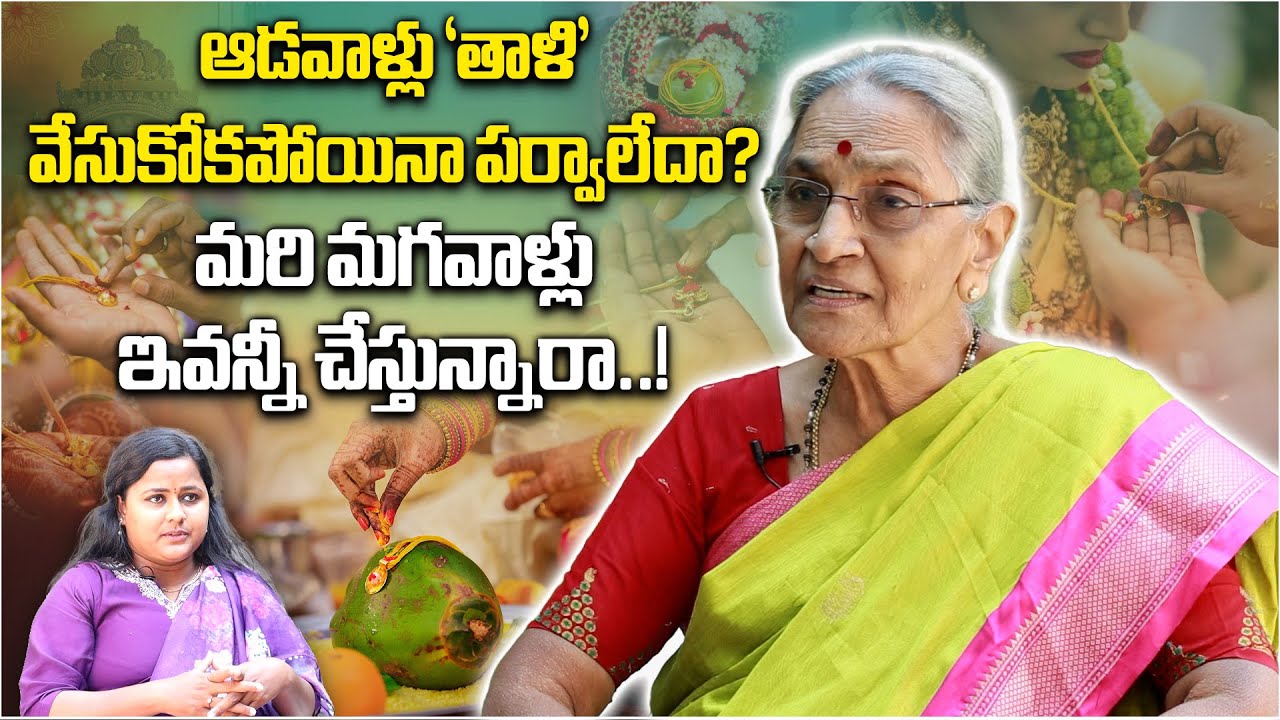 తాళి ప్రాధాన్యత Spiritualist Dr Ananthalaxmi on 