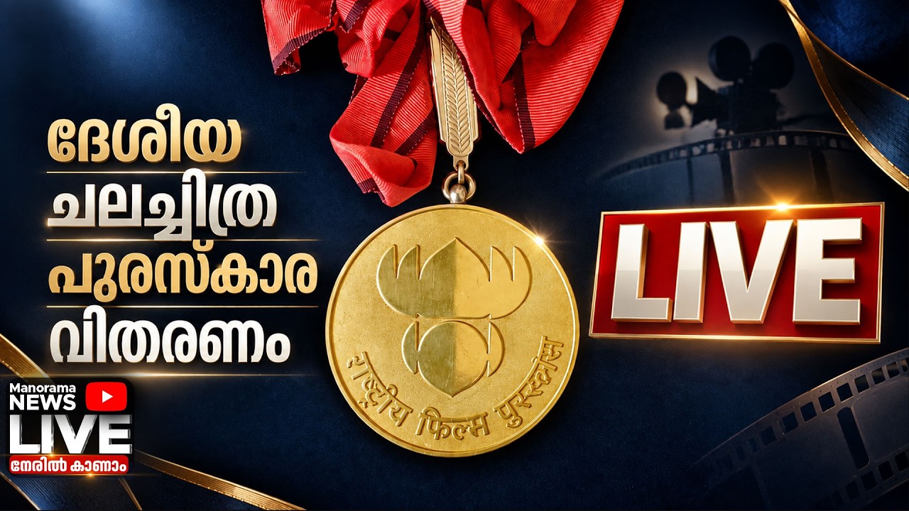 LIVE | ദേശീയ ചലച്ചിത്ര പുരസ്കാര വിതരണം | 72nd National Film Awards Live Updates