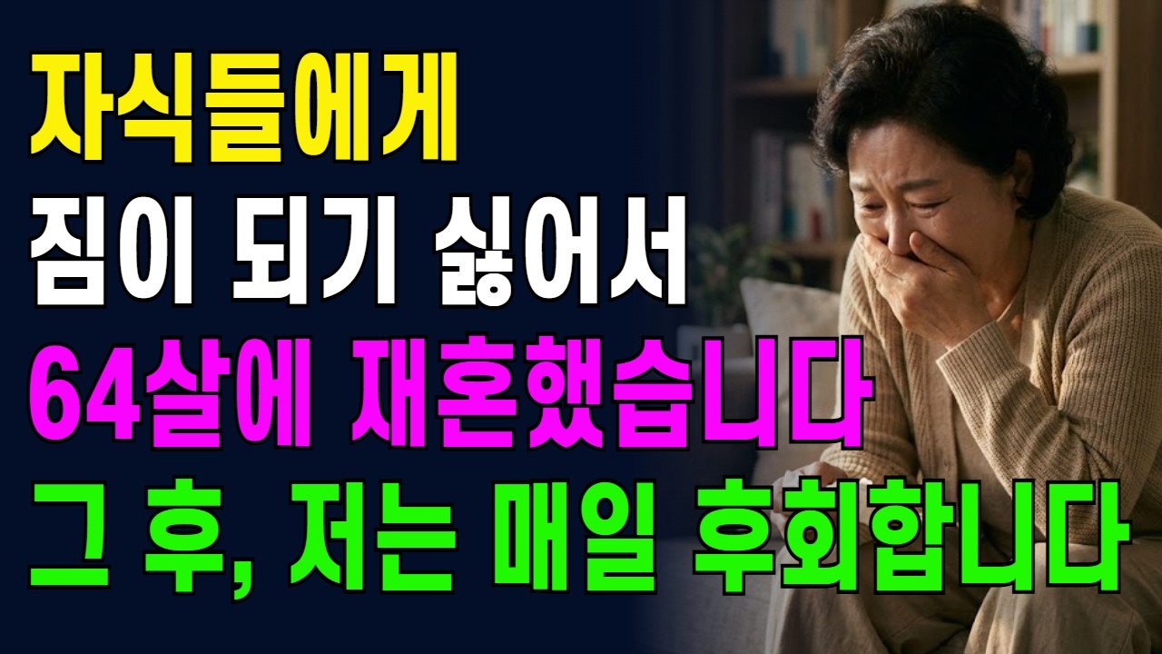 자식들에게 짐이 되기 싫어서 재혼을 결심한 64세 할머니,하지만 매일밤 후회를 합니다.