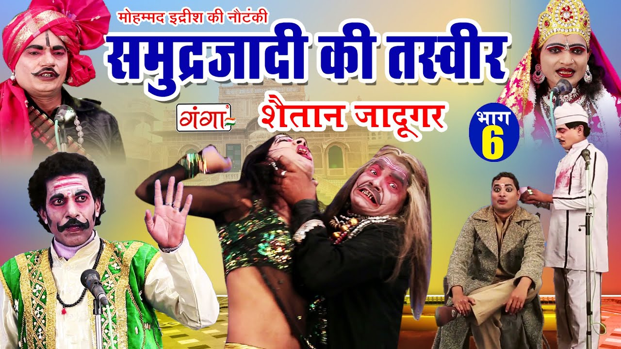 समुद्रजादी की तस्वीर {भाग 6} || Samudarjadi Ki Tasveer || Md Idrish Ki Nautanki Full | #nautanki