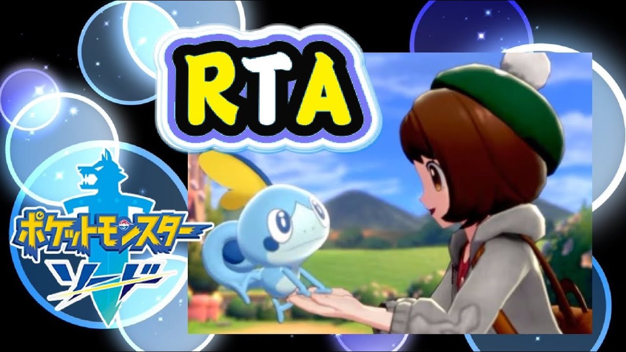 ポケモンRTA 剣
